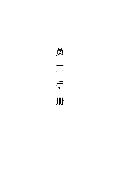 员工手册(旅游行业)