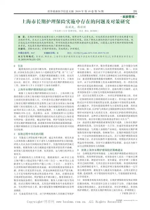 上海市长期护理保险实施中存在的问题及对策研究