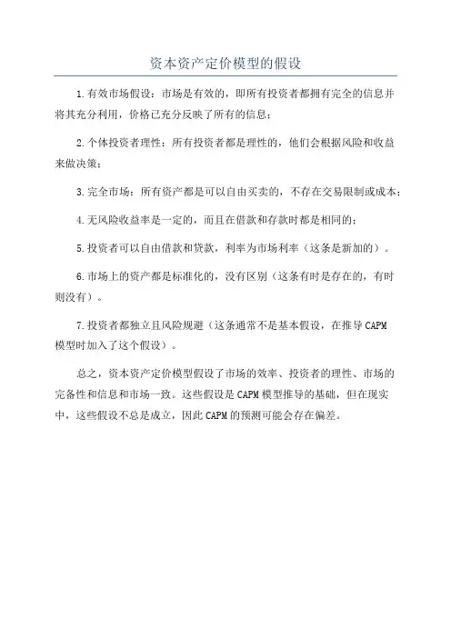资本资产定价模型的假设