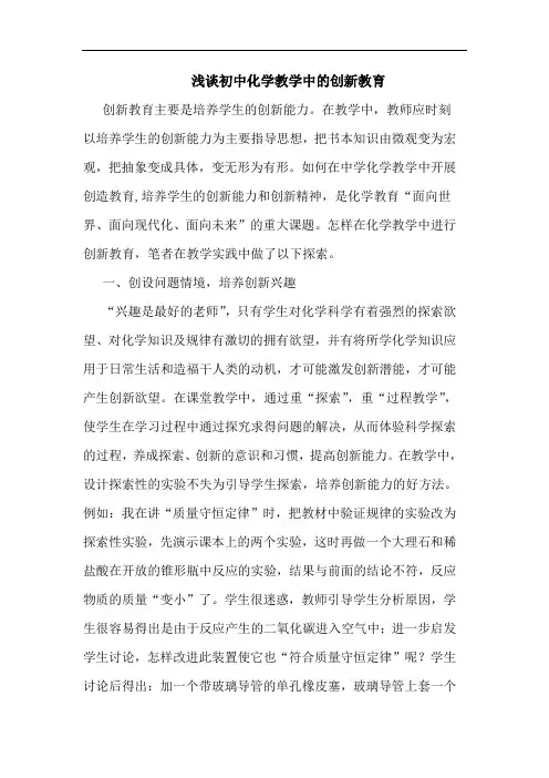初中化学教学中创新教育论文