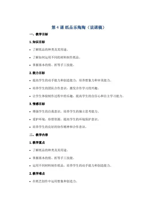 第4课 纸品乐陶陶(说课稿)湘美版(2012)美术四年级上册