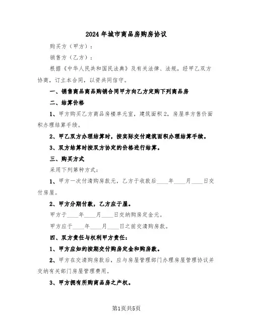 2024年城市商品房购房协议（2篇）