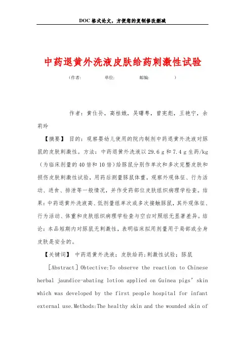 中药退黄外洗液皮肤给药刺激性试验