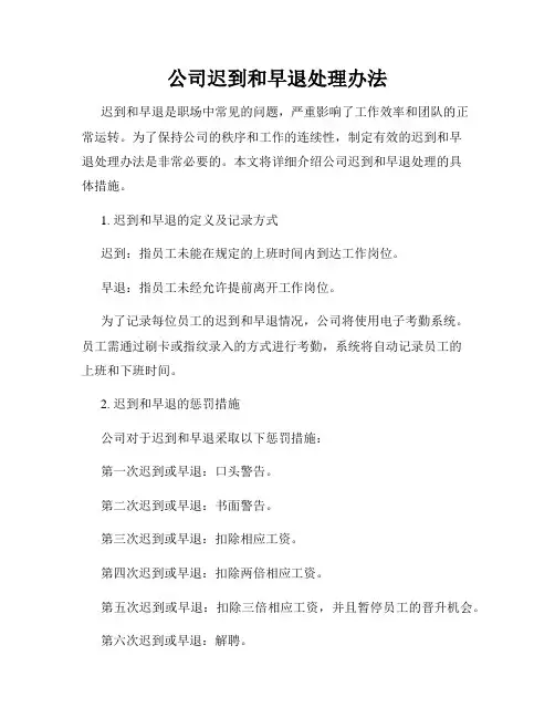 公司迟到和早退处理办法