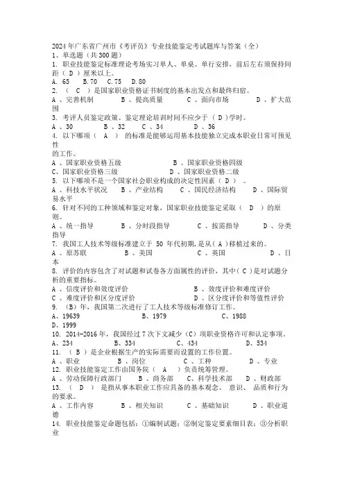 2024年广东省广州市《考评员》专业技能鉴定考试题库与答案(全)