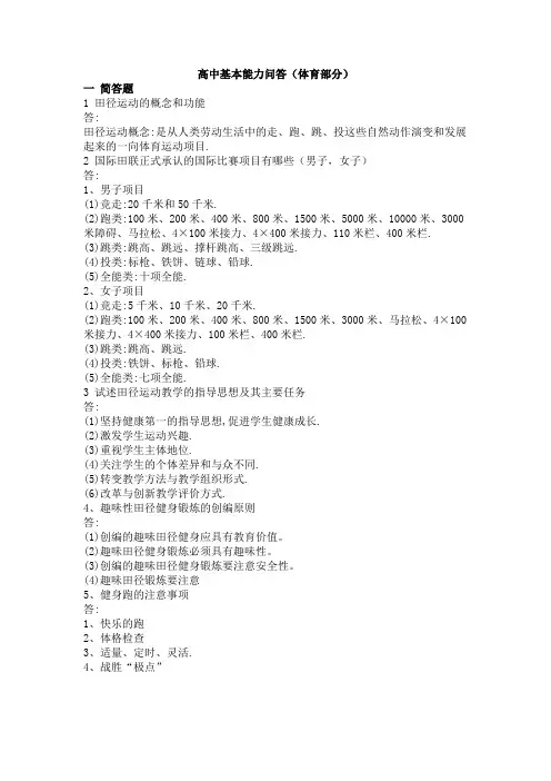 高中基本能力问答(体育部分)