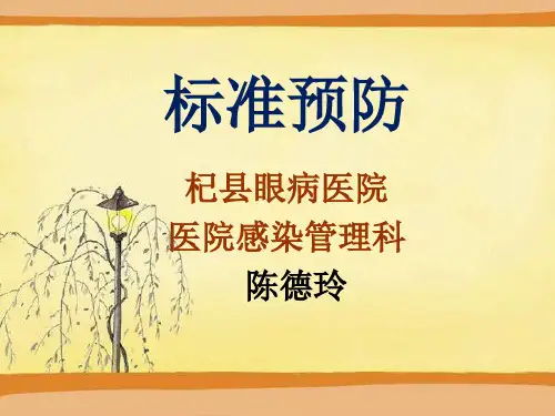 标准预防培训