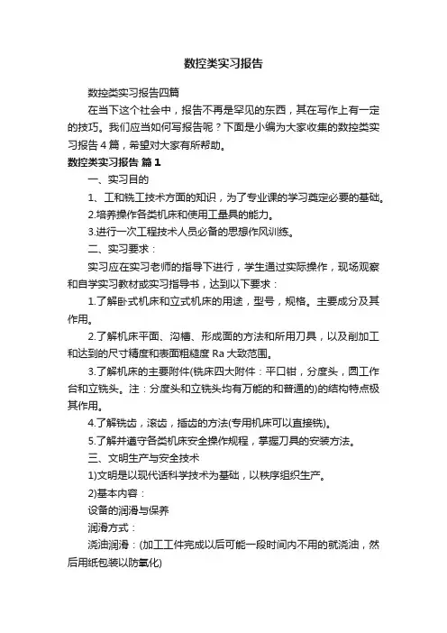 数控类实习报告四篇