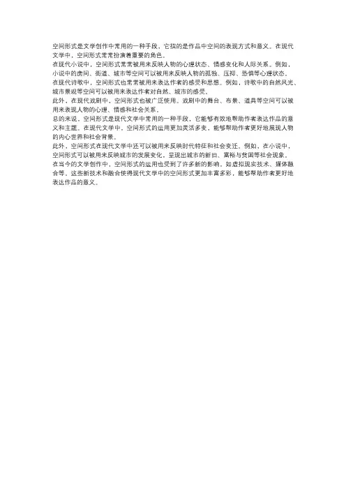 现代文学中的空间形式