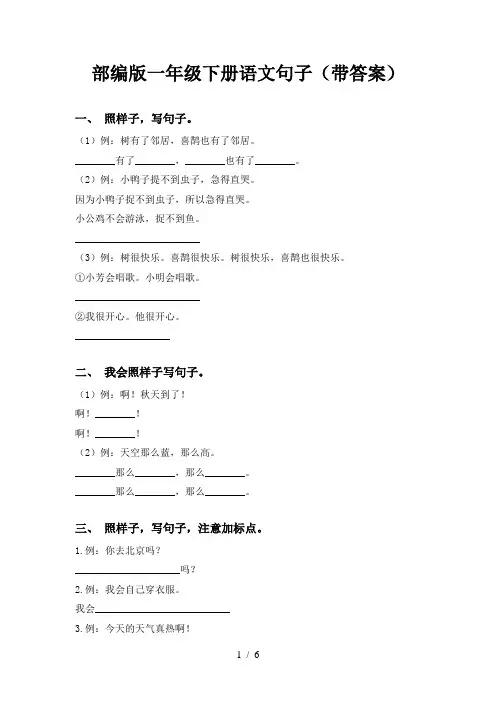 部编版一年级下册语文句子(带答案)