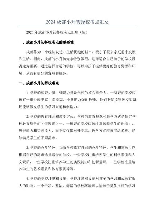 2024成都小升初择校考点汇总