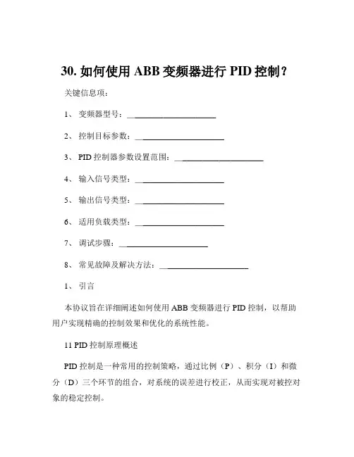 30. 如何使用ABB变频器进行PID控制？