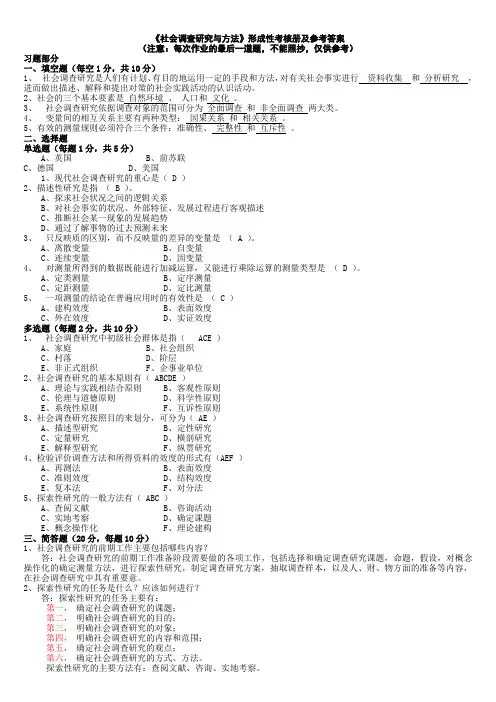 4《社会调查研究与方法》形成性考核册及参考答案