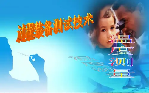 温度测试技术