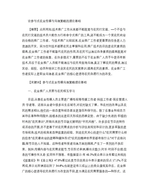 论参与式农业传播与沟通策略的理论基础.