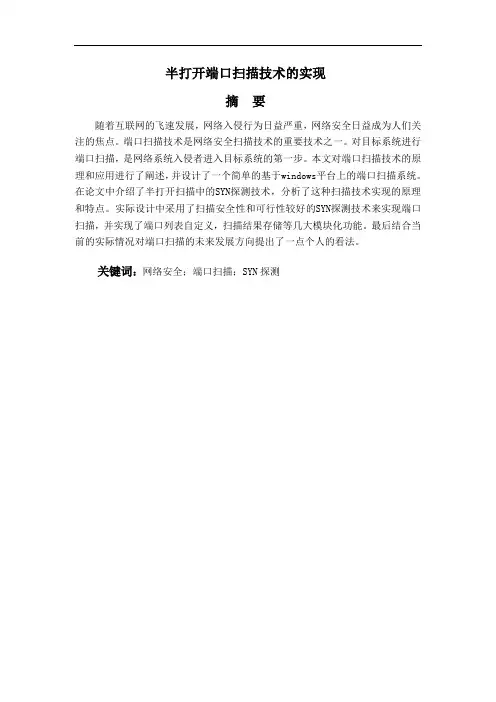 毕业设计(论文)-半打开端口扫描技术的实现
