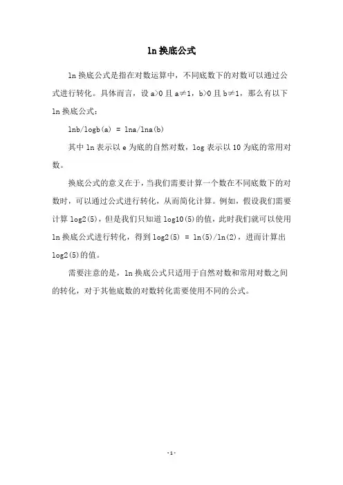 ln换底公式