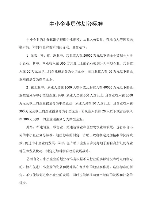 中小企业具体划分标准