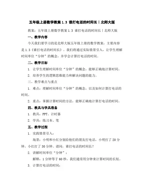 五年级上册数学教案-1.3谁打电话的时间长｜北师大版