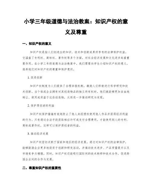 小学三年级道德与法治教案：知识产权的意义及尊重