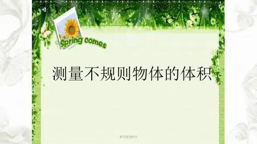《测量不规则物体的体积》课件