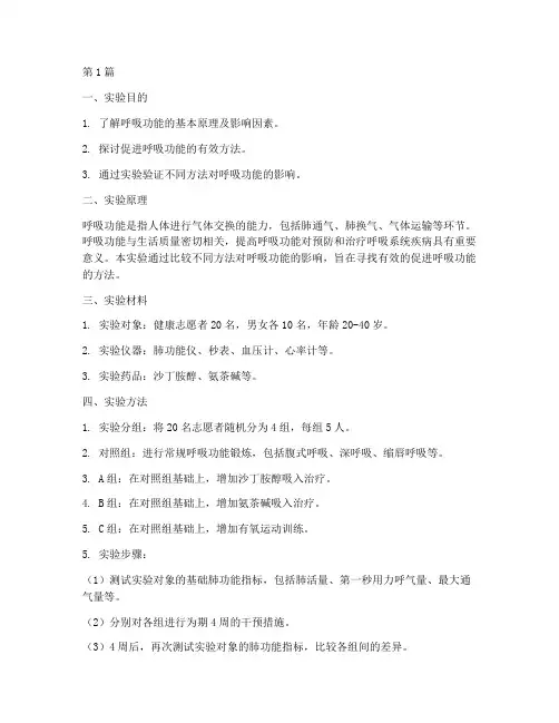 促进呼吸功能实验报告(3篇)