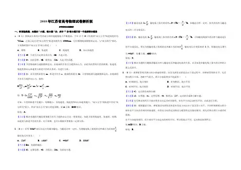 2018年江苏省高考物理试卷解析版   