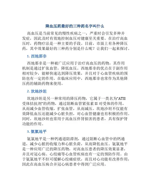 降血压药最好的三种药名字叫什么