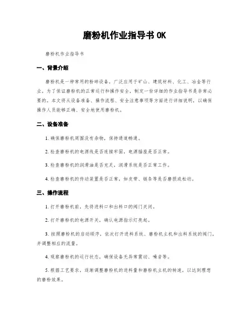 磨粉机作业指导书OK (2)