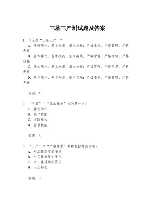 三基三严测试题及答案