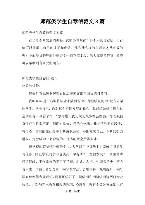 师范类学生自荐信范文8篇