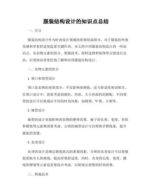 服装结构设计的知识点总结