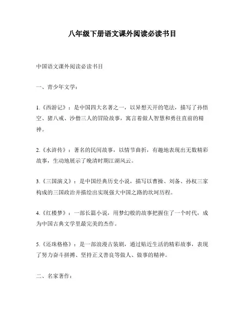 八年级下册语文课外阅读必读书目