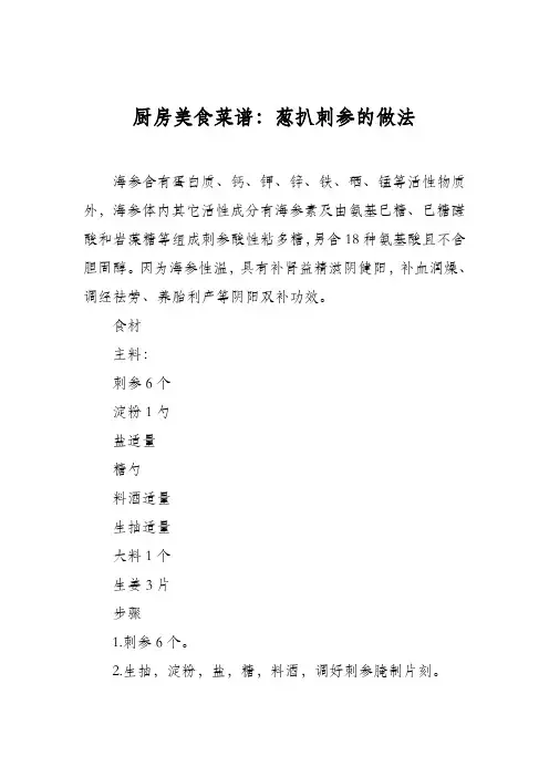 厨房美食菜谱：葱扒刺参的做法