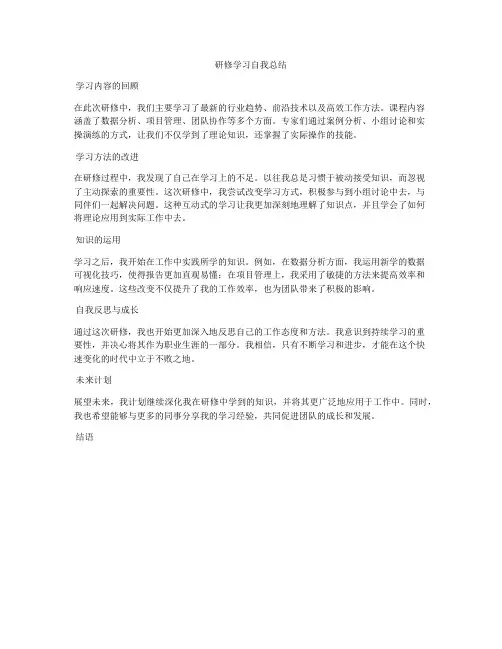 研修学习自我总结