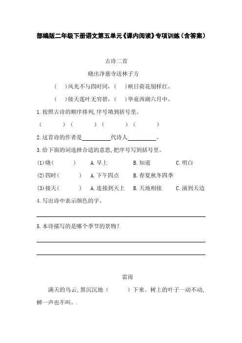 部编版二年级下册语文第五单元《课内阅读》专项训练(含答案)