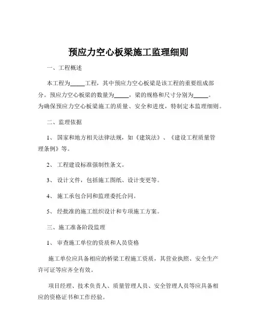 预应力空心板梁施工监理细则