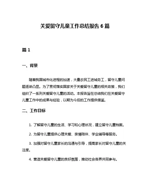 关爱留守儿童工作总结报告6篇