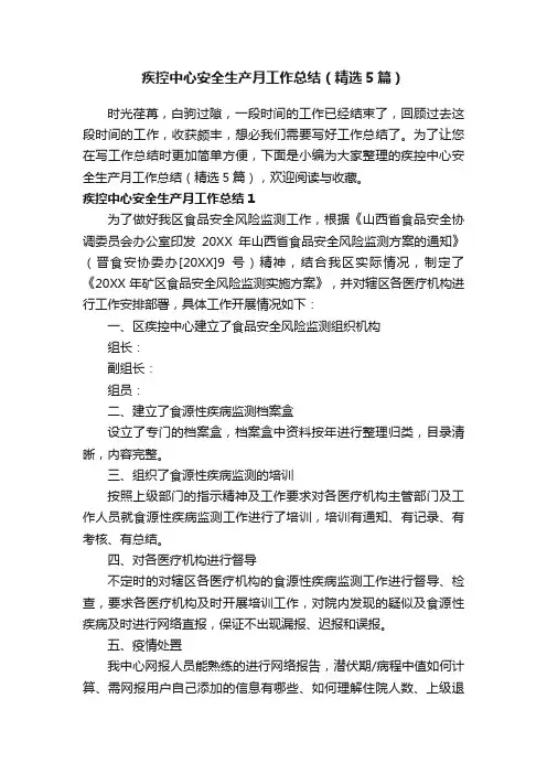 疾控中心安全生产月工作总结（精选5篇）