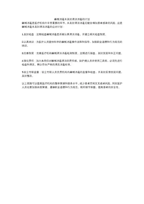 器械消毒未及时清洁消毒的计划