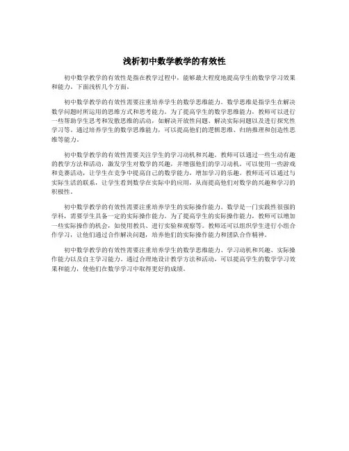 浅析初中数学教学的有效性
