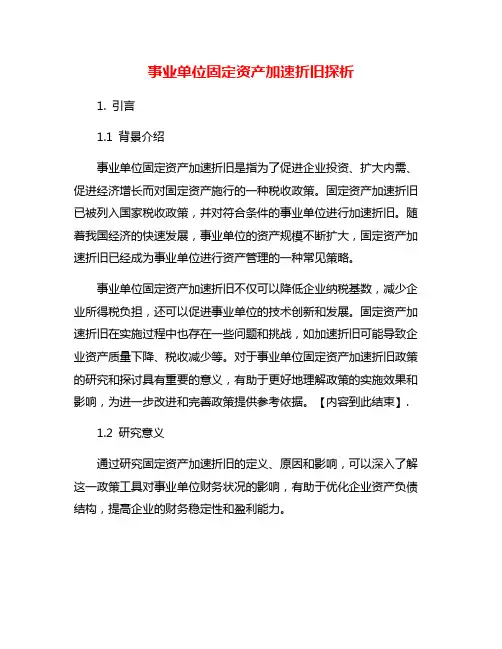 事业单位固定资产加速折旧探析