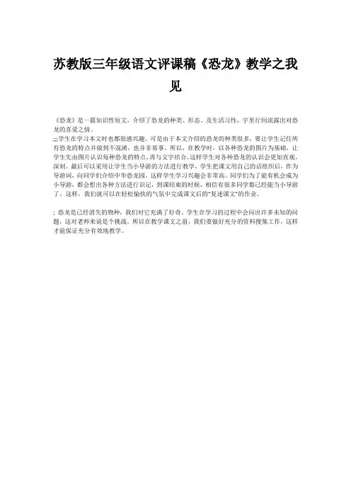 苏教版三年级语文评课稿《恐龙》教学之我见