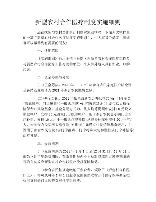 新型农村合作医疗制度实施细则