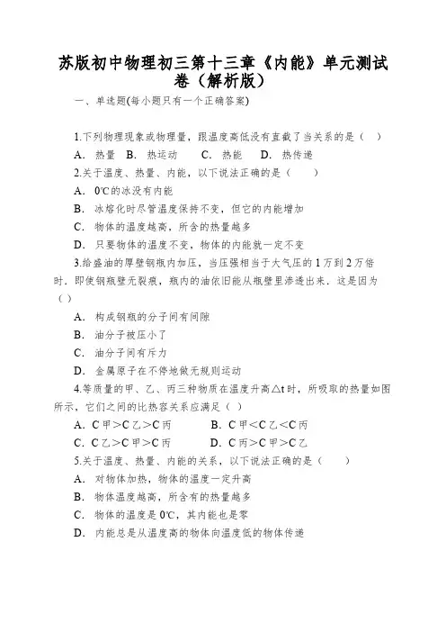 苏版初中物理初三第十三章《内能》单元测试卷(解析版)
