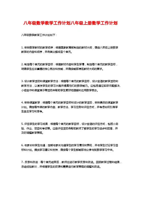 八年级数学教学工作计划八年级上册数学工作计划