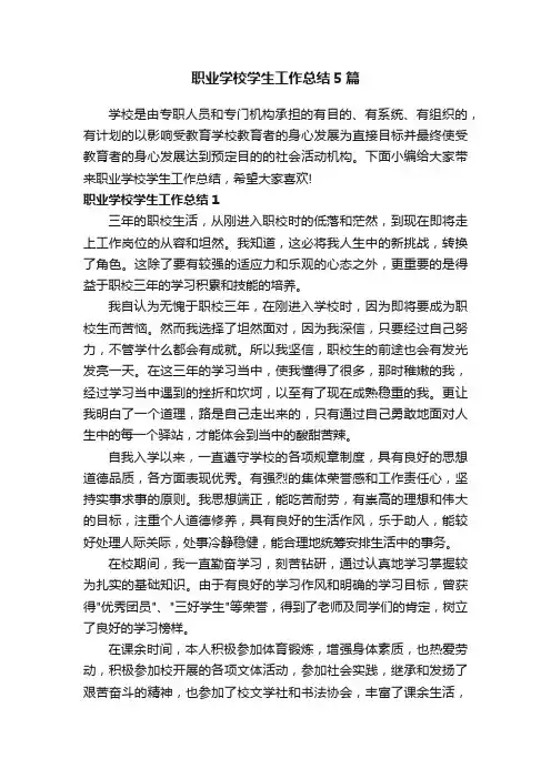 职业学校学生工作总结5篇