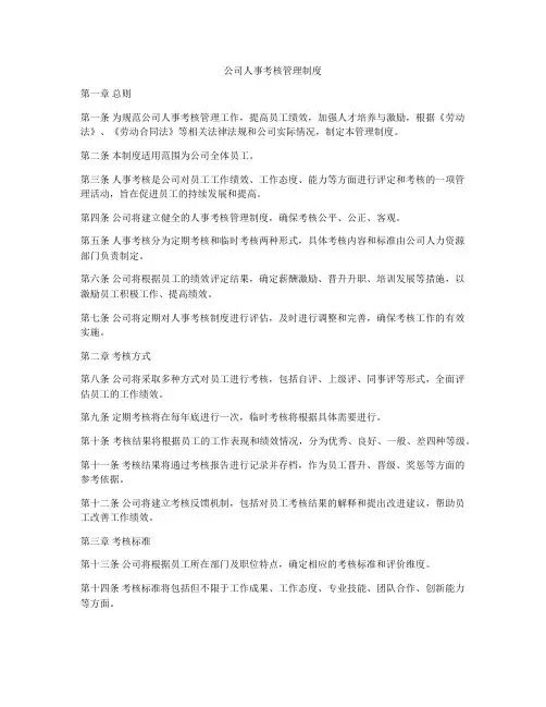 公司人事考核管理制度