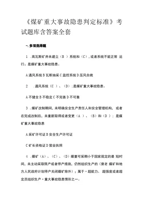 《煤矿重大事故隐患判定标准》考试题库含答案全套