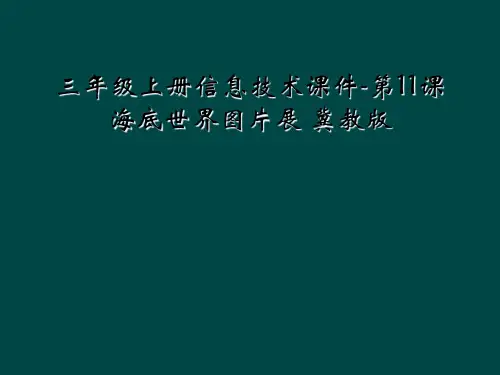 三年级上册信息技术课件-第11课海底世界图片展 冀教版